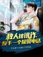 救人被訛詐，反手一個(gè)報(bào)警電話(huà)