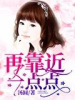 再靠近一點(diǎn)點(diǎn)