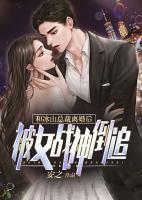 和冰山總裁離婚后，被女戰(zhàn)神倒追！