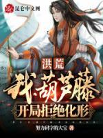 洪荒：我，葫蘆藤，開局拒絕化形