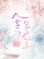 我死在了入宮的第七年