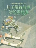 被婆婆踹下樓流產(chǎn)后，兒子帶著記憶來復(fù)仇