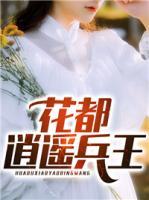 花都逍遙兵王