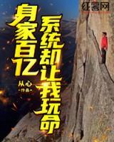 身家百億，系統(tǒng)卻讓我玩命