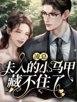 凌總，夫人的小馬甲藏不住了
