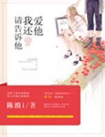 請告訴他，我還愛他