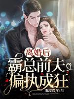 離婚后，霸總前夫偏執(zhí)成狂