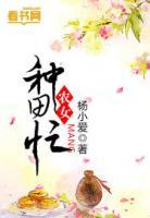 農(nóng)女種田忙