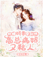 軟糯嬌妻要輕哄，商總病嬌又粘人