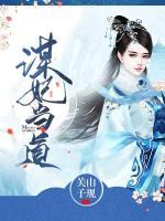 謀妃當?shù)?>
                    <a href=