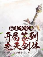 蜀山少宗主：開局簽到先天劍體
