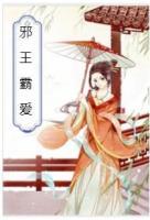 邪王霸愛：溺寵狂野小獸妃