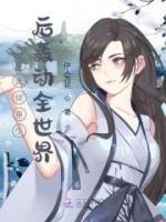 玄學(xué)大佬重生后轟動全世界