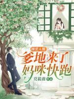 纏愛入髓：爹地來了，媽咪快跑