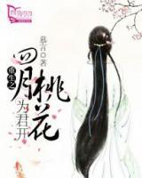 重生之四月桃花為君開