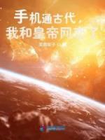 手機(jī)通古代，我和皇帝網(wǎng)戀了