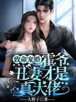 致命寵婚：霍爺丑妻才是真大佬