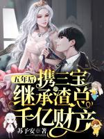 五年后，攜三寶繼承渣總千億財產(chǎn)