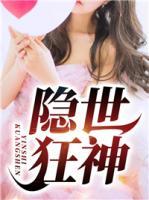 隱世狂神