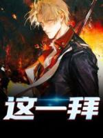 這一拜