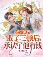 老公被我餓了三頓后，承認(rèn)了他有錢(qián)