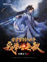 學(xué)宮簽到八十年，我舉世無(wú)敵