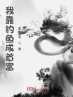 我靠釣魚成首富