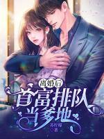 離婚后，首富排隊(duì)當(dāng)?shù)?>
                    <a href=
