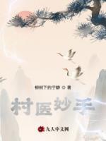 村醫(yī)妙手