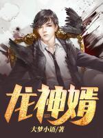龍神婿