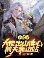 不裝了！大佬出山讀心前夫靠邊站