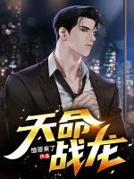 天命戰(zhàn)龍