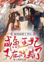 嫁給病嬌王爺后，咸魚(yú)王妃又在戲精了