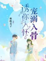 誘你入懷，寵溺入骨