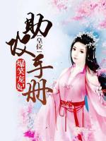 爆笑寵妃：皇位助攻手冊