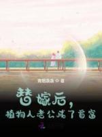 替嫁植物人老公，還要我生二胎？