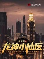 龍神小仙醫(yī)