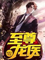 至尊龍醫(yī)