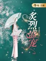 炙烈盛寵