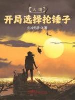 大明：開局選擇掄錘子
