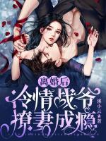 離婚后，冷情戰(zhàn)爺撩妻成癮