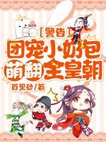 警告！團寵小奶包萌翻全皇朝！
