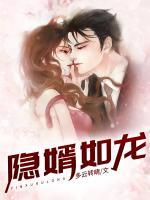 隱婿如龍
