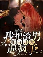 流產(chǎn)后，我把渣男和白月光逼瘋了