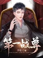 第一戰(zhàn)尊