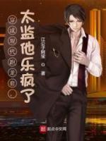 穿成現(xiàn)代跑龍?zhí)祝O(jiān)他樂瘋了