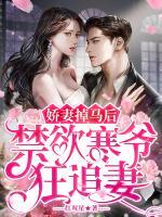 嬌妻掉馬后，禁欲寒爺狂追妻