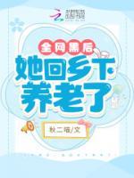 全網(wǎng)黑后，她回鄉(xiāng)下養(yǎng)老了