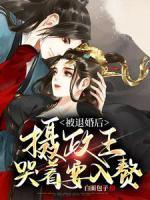 被退婚后，攝政王哭著要入贅