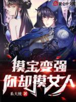 摸寶變強(qiáng)，你卻摸女人？